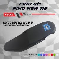 ราคา เบาะปาด เอกนาทอง ฟีโน่เก่า / ฟีโน่ ใหม่ 115 FINO เก่า / FINO NEW 115 มีโลโก้และด้ายให้เลือกถึง 8 สี กันน้ำทรงกลาง (42502190133)