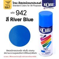 ราคา (1กระป๋อง) สีสเปรย์ KOBE รหัสสี #942 ชื่อสี River Blue (สีฟ้าแม่น้ำ) ขนาด400CC ของแท้ ราคาดี มีของพร้อมส่งตลอด (56452087602)