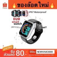 ราคา smart watch D20 นาฬิกา ( ส่งฟรี ) (8427262292)
