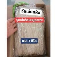 ราคา วุ้นเส้นหมุกระทะ เเบบเเห้ง เส้นเหนียวนุ่ม 1 กิโลกรัม ✔️✔️ (12876406455)