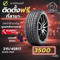 ราคา ยาง 215/45R17 KUMHO รุ่น ECSTA PS31 ราคาต่อเส้น ปี 2026 (55206357667)