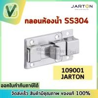 ราคา Jarton กลอนประตูห้องน้ำ สแตนเลสSS304 รุ่น109001 (28715833972)