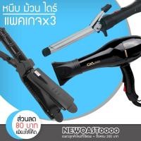 ราคา Bigbloom แพค 3 สุดคุ้ม✅ เครื่องหนีบผม CKL 1022+ไดร์เป่าผม CKL 5400+แกนม้วนผม CKL 2002 ที่หนีบผม ที่รีดผม ที่เป่าผม (5729022893)