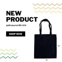 ราคา ถุงผ้าแคนวาส สีดำ A14 BAG ใส่กระดาษ A4 ได้ ถุงผ้าสะพายข้าง ขนาด 14"x15" (18506194256)