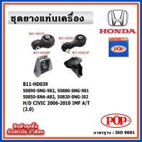 ราคา POP ยางแท่นเครื่อง HONDA CIVIC FD 2006-2012 โฉมนางฟ้า A/T 2.0 IMF (23365930007)