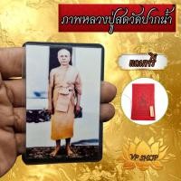 ราคา Vp รูปถ่ายหลวงพ่อสดวัดปากน้ำ ขนาด 4*6 เหมาะพกติดกระเป๋าหรือหลังเคสโทรศัพท์ของมงตลเหมาะสำหรับไว้หลังเศสโทรศัพท์หรือพกติดก (50856838648)