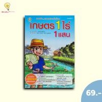 ราคา (หนังสือราคา 175 บาท) เกษตร 1 ไร่ 1 แสน แบบอย่างความลงตัวบนพื้นที่น้อย (25192124843)