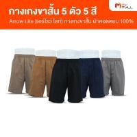 ราคา [5 ตัว 5 สี] ARROW Lite Short Pants แอร์โรว์ ไลท์ กางเกงขาสั้น กางเกงขาสั้นผู้ชาย ใส่สบาย ทนทาน (15379827940)