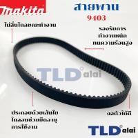 ราคา สายพาน เครื่องขัดกระดาษทราย Makita มากีต้า รุ่น 9403 - BERALA รุ่น BL941 - DCA รุ่น AST610 - POWERTEX รุ่น BS-100 (ขน... (6452350842)