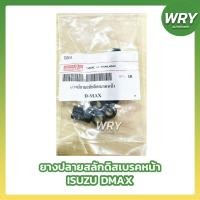 ราคา ยางปลายสลักดีสเบรคหน้า ISUZU DMAX ยางปลายสลักดิสเบรค (10ตัว) (13398969665)