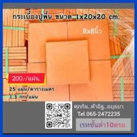 ราคา กระเบื้องดินเผาสำหรับปูพื้น (22886612548)