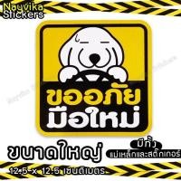 ราคา แม่เหล็กติดรถ มือใหม่ หัดขับ ขออภัย หรือ สติ๊กเกอร์ ขออภัยมือใหม่หัดขับ ลายน่ารัก สีสด ป้ายมือใหม่ (27458488591)