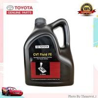 ราคา TOYOTA CVT Fluid FE น้ำมันเกียร์ออโต้ 4ลิตร (สินค้าจากศูนย์) (57151268922)