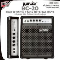 ราคา [โค้ดลด1000-] แอมป์เบส Warwick BC 20 ขนาด 20 วัตต์ ดอกลำโพง 8 นิ้ว 2 ช่องเสียบ Active และ Passive -- ประกันศูนย์ (4560612384)