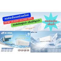 ราคา KONDA แฟนคอยล์แอร์วอล์ไทป์เคลือบโกลฟินส์ คอยล์เต็มเย็นฉ่ำ ขนาด 12,000-24,000 BTU สวิง ขี้น-ลง มีระบบไล่ความชื้น (27768466140)