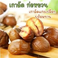 ราคา เกาลัด ก่อหยวน เกาลัดแกะเปลือก พร้อมทาน ขนาด150 g (10619370057)