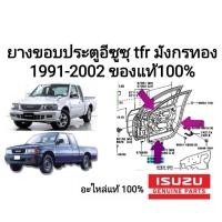 ราคา ยางขอบประตู Isuzu TFR มังกรทองปี 1991-2002 ของแท้ 100% ใส่ได้ทั้งรุ่นมีแคปและรุ่นหัวเดียวตอนเดียว (22072226927)
