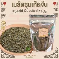 ราคา เมล็ดชุมเห็ด 100 250 กรัม เมล็ดชุมเห็ดเทศ เจว๋หมิงจื่อ Jue Ming Zi 決明子 กวกเม้งจี้ เชากวกเม้ง cassia เม็ดชุมเห็ดจีน (24661585820)