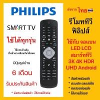 ราคา รีโมททีวีฟิลิปส์ TV Philips จอแบน ใช้แทนตัวเดิม ปุ่มเหมือนกัน ไม่ต้องตั้งค่า ใช้ได้เลย ส่งจากไทย (26802992256)