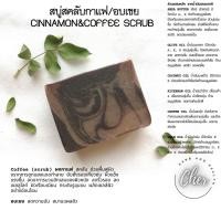 ราคา Cher สบู่สคลับกาแฟ/อบเชย Cinnamon&Coffee Scrub สบู่น้ำมันธรรมชาติ 100% สบู่ทำมือ สบู่สมุนไพร (19734098548)