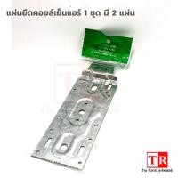 ราคา แผ่นเพลทยึดแอร์ แผ่นยึดคอยล์เย็นแอร์ (1 ชุด มี 2 แผ่น) (15370877997)