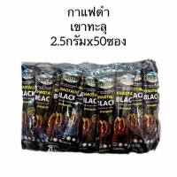 ราคา กาแฟดำ เขาทะลุ ปริมาณต่อซอง 2.5กรัมx50ซอง [ 1ห่อ ] (52503855608)