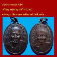 ราคา dechamulet A84 เหรียญ ครูบาญาณวีร (ปวน) หลังครูบาอินทนนท์ (ศรีนวล) วัดช้างค้ำ (55905765653)