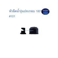 ราคา สุ แอนด์ สุ หัวฉีดน้ำรุ่นประกอบ 180° #101 Adjustable Sprayer (10612538223)