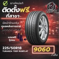 ราคา ยาง 225/50R18 BRIDGESTONE รุ่น TURANZA T001 RUNFLAT ราคาต่อเส้น ปี 2025 (48806221703)