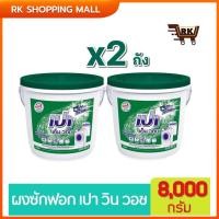 ราคา (เปาถัง8000กรัม1+1)Pao M Wash detergent, large tank of detergent 8000g. ผงซักฟอก เปา เอ็ม วอช ผงซักฟอก ผงซักฟอก ถังใหญ่ (26355172882)