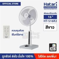 ราคา [ โค้ด20% SMAMAY05]HATARI พัดลมปรับระดับ 16 นิ้ว รุ่น HT-S16R2 - รีโมท (ขาว/ดำ) (4733514509)
