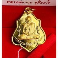 ราคา เหรียญหลังหนุมานหลวงพ่อกวย "รุ่นศิษย์กตัญญู"ปี 66 #กะไหล่ทองยิงทรายสวยๆ#รับประกันพระแท้ (23873551457)