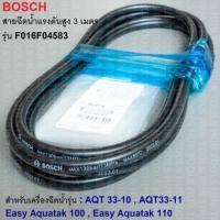 ราคา BOSCH สายฉีดน้ำแรงดันสูง ยาว 3m. รุ่น F016F04583 สำหรับ AQT 33-10, 33-11/Easy Aquatak 100, 110 (ของแท้) (23472314121)