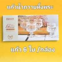 ราคา แก้วน้ำถวายหิ้งพระ 6 ใบ/กล่อง เนื้อแก้วหนา ใส เป็นแก้วทรงแชมเปญใบเล็ก วางถวายหิ้ง หรือศาลพระภูมิ (28236526787)