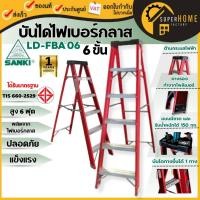 ราคา แท้ ส่งไว SANKI บันไดไฟเบอร์กลาส 6 ขั้น รุ่น LD-FBA 06 ซันกิ บรรได อย่างดี บันได6ขั้น บันไดไฟเบอร์ บันได บันได 6ฟุต (15298273827)