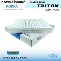 ราคา Pokka กรองแอร์รถยนต์ Mitsubishi Triton 2015-2020 กรองแอร์รถยนต์ (27367453447)