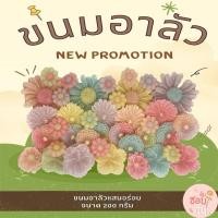 ราคา ขนมอาลัวสูตรหวานน้อยมีขนาด100-200กรัมมีรสชาติกะทิอบควันเทียนในกล่องจะมีดอกไม้ทั้งดอกเล็กและดอกใหญ่ไม่มีวัตถุกันเสีย (25959004130)