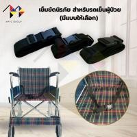 ราคา mppc เข็มขัดนิรภัย สำหรับรถเข็นผู้ป่วย(มีแบบให้เลือก) Safety Belt for Wheelchair (43152192423)