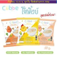 ราคา โจ๊กชงร้อนคิ้วบ์ สำหรับเด็ก 8 เดือน+ Cubbe Baby Instant Porridge (มีข้าว เนื้อสัตว์และผัก) อร่อย (29225349098)