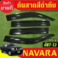ราคา กันสาดประตู คิ้วกันสาด คิ้ว ดำทึบ รุ่น 4ประตู นิสสัน นาวาร่า Nissan Navara 2007 - 2013 ใส่ร่วมกันได้ AO (12920313889)