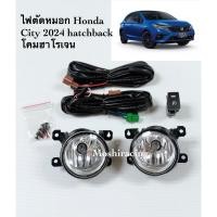 ราคา ​ไฟ​ตัด​หมอก​ HONDA​ CITY​ 2024 HATCHBACK HB S+ SV RS 5 ประตู ฮอนด้า ซิตี้ (29215906750)