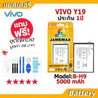 ราคา JAMEMAX แบตเตอรี่ Battery VIVO Y19 model B-H9 แบตแท้ วีโว่ ฟรีชุดไขควง (21088893452)