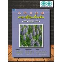 ราคา หนังสือ ภาษาญี่ปุ่นเบื้องต้น เล่ม 1 (พร้อม CD) : ภาษา ภาษาญี่ปุ่น การออกเสียง การพูด (Infinitybook Center) (20388386958)