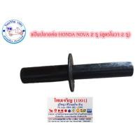 ราคา แป้นปลายท่อ ปลายท่อ จุกปลายท่อ HONDA NOVA 2 รู ฮอนด้า สูตรโนวา 2 รู (40500161296)