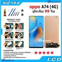 ราคา หน้าจอ oppo A74 (4G) LCD Display จอ + ทัช งานแท้ อะไหล่มือถือ อินฟินิกซ จอพร้อมทัชสกรีน หน้าจอ oppo A74 (4G) (22839102785)