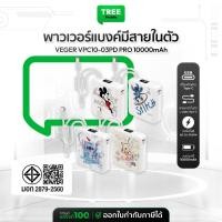 ราคา [ NEW พาวเวอร์แบงค์ 10000mAh ดีไซน์น่ารัก ] VEGER Powerbank รุ่น VPC10-03PD PRO | มีสายในตัว Type-C,L-Cable | TreeMobile (42470586649)