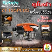 ราคา เครื่องยนต์ดีเซล อเนกประสงค์ Kubota รุ่น ZT155DIS 15.5 แรงม้า หัวรถไถ คูโบต้า (22141986872)
