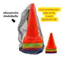 ราคา กรวยฝึกซ้อม กรวยจราจร กรวยซ้อมกีฬา สำหรับซ้อมฟุตบอล / บาสเกตบอล / ฟุตซอล / กีฬาทั่วไป (40316141540)