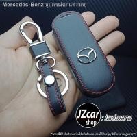 ราคา (hot sale) ▦ เคสกุญแจรถยนต์ Mazda Skyactive 2 / 3 / CX-3 / CX-5 / Mazda 2 / Mazda 3 / 5ประตู / 4ประตู ซองกุญแจ หนัง 2018 (12993259301)