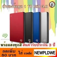 ราคา 4 สี พร้อมส่ง ประกัน 3 ปี!! 1TB Ext 2.5'' Seagate Backup Plus Slim (USB3) (2223335006)